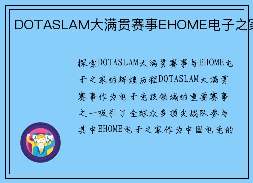 DOTASLAM大满贯赛事EHOME电子之家