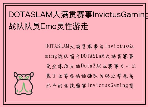 DOTASLAM大满贯赛事InvictusGaming战队队员Emo灵性游走