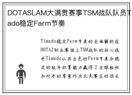 DOTASLAM大满贯赛事TSM战队队员Timado稳定Farm节奏