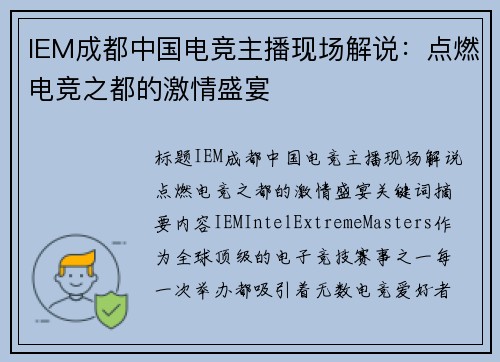 IEM成都中国电竞主播现场解说：点燃电竞之都的激情盛宴