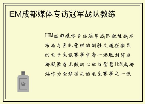 IEM成都媒体专访冠军战队教练