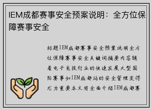 IEM成都赛事安全预案说明：全方位保障赛事安全